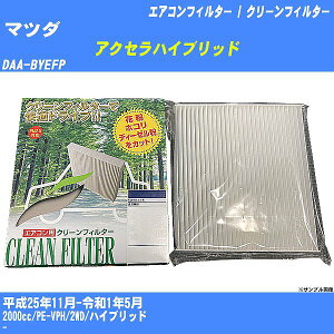 【カーエアコンフィルター】マツダ アクセラハイブリッド H25/11-R1/5 DAA-BYEFP クリーンフィルター PMC 除塵タイプ PC-112B【H04006】