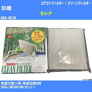 【カーエアコンフィルター】日産 セレナ H22/11-H28/8 DBA-NC26 クリーンフィルター PMC 除塵タイプ PC-213B【H04006】
