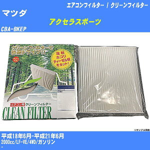 【カーエアコンフィルター】マツダ アクセラスポーツ H18/6-H21/6 CBA-BKEP クリーンフィルター PMC 除塵タイプ PC-406B【H04006】