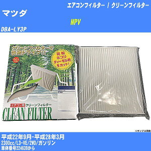 �y�J�[�G�A�R���t�B���^�[�z�}�c�_ MPV H22/9-H28/3 DBA-LY3P �N���[���t�B���^�[ PMC ���o�^�C�v PC-903B�yH04006�z