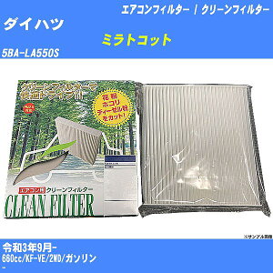 【カーエアコンフィルター】ダイハツ ミラトコット R3/9- 5BA-LA550S クリーンフィルター PMC 除塵タイプ PC-907B【H04006】
