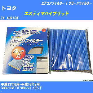 【カーエアコンフィルター】トヨタ エスティマハイブリッド H13/6-H16/2 ZA-AHR10W クリーンフィルター PMC 銀イオン強力脱臭タイプ EB-103【H04006】