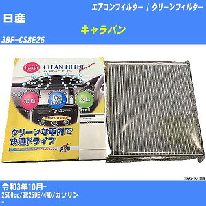 【カーエアコンフィルター】日産 キャラバン R3/10- 3BF-CS8E26 クリーンフィルター PMC プレミアムタイプ PU-202P【H04006】