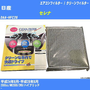 【カーエアコンフィルター】日産 セレナ H24/8-H28/8 DAA-HFC26 クリーンフィルター PMC プレミアムタイプ PU-213P【H04006】