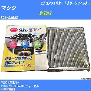 【カーエアコンフィルター】マツダ MAZDA2 R1/9- 3DA-DJ5AS クリーンフィルター PMC プレミアムタイプ PU-411P【H04006】