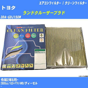 【カーエアコンフィルター】トヨタ ランドクルーザープラド R2/8- 3DA-GDJ150W クリーンフィルター PMC 最高品質Sタイプ PC-112S【H04006】