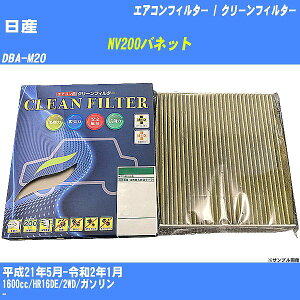 �y�J�[�G�A�R���t�B���^�[�z���Y NV200�o�l�b�g H21/5-R2/1 DBA-M20 �N���[���t�B���^�[ PMC �ō��i��S�^�C�v PC-214S�yH04006�z