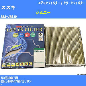 【カーエアコンフィルター】スズキ ジムニー H30/7- 3BA-JB64W クリーンフィルター PMC 最高品質Sタイプ PC-916S【H04006】