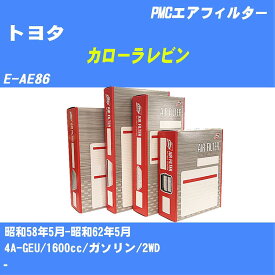 ≪トヨタ カローラレビン≫ エアフィルター E-AE86 昭和58.5-昭和62.5 4A-GEU パシフィック工業 PMC PA4181 エアーエレメントエアーフィルター 数量1点【H04006】