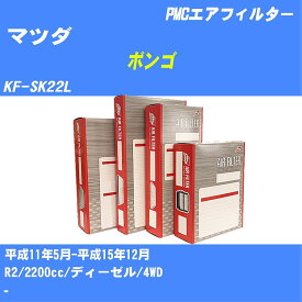 ≪マツダ ボンゴ≫ エアフィルター KF-SK22L H11.5-H15.12 R2 パシフィック工業 PMC PA4637 エアーエレメントエアーフィルター 数量1点【H04006】