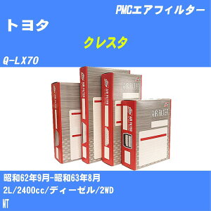 ��g���^ �N���X�^�� �G�A�t�B���^�[ Q-LX70 ���a62.9-���a63.8 2L �p�V�t�B�b�N�H�� PMC PA6181 �G�A�[�G�������g�G�A�[�t�B���^�[ ����1�_�yH04006�z