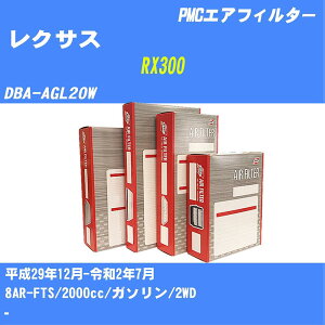 �჌�N�T�X RX300�� �G�A�t�B���^�[ DBA-AGL20W H29.12-R2.7 8AR-FTS �p�V�t�B�b�N�H�� PMC PA1807 �G�A�[�G�������g�G�A�[�t�B���^�[ ����1�_�yH04006�z
