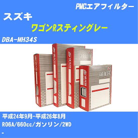 【P5倍 6/11(火)1:59まで】 ≪スズキ ワゴンRスティングレー≫ エアフィルター DBA-MH34S H24.9-H26.8 R06A パシフィック工業 PMC PA9650 エアーエレメントエアーフィルター 【H04006】