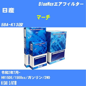 ≪日産 マーチ≫ エアフィルター 5BA-K13改  R2/7- HR15DE パシフィック工業 BlueWay AX2636 エアエレメント エアーフィルター 数量1点 【H04006】