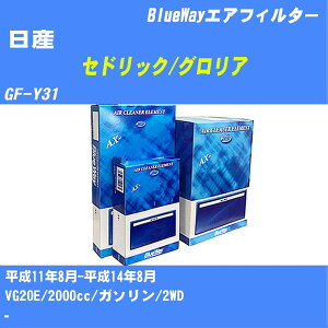 ≪日産 セドリック/グロリア≫ エアフィルター GF-Y31 H11/8-H14/8 VG20E パシフィック工業 BlueWay AX3604 エアエレメント エアーフィルター 数量1点 【H04006】