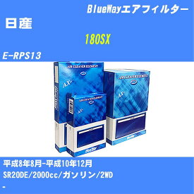≪日産 180SX≫ エアフィルター E-RPS13 H8/8-H10/12 SR20DE パシフィック工業 BlueWay AX3604 エアエレメント エアーフィルター 数量1点 【H04006】