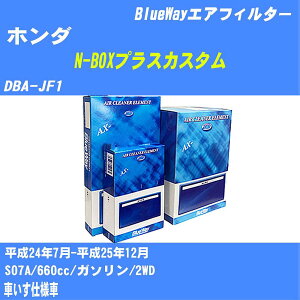 ≪ホンダ N-BOXプラスカスタム≫ エアフィルター DBA-JF1 H24/7-H25/12 S07A パシフィック工業 BlueWay AX5682V エアエレメント エアーフィルター 数量1点 【H04006】