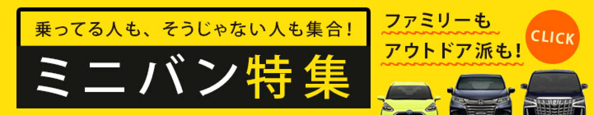 ミニバン特集