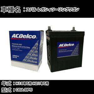 �J�[�o�b�e���[ �X�o�� ���K�V�B�c�[�����O���S�� H18�N5��-H21�N5�� CBA-BP5 2000cc/MT�ԁE4WD/�[�d����V�X�e�����ڎԏ���/�W���n�d�l�� �K���Q�l AC�f���R AMS80D23L �J�[�����e�i���X �Ԍ����� ����