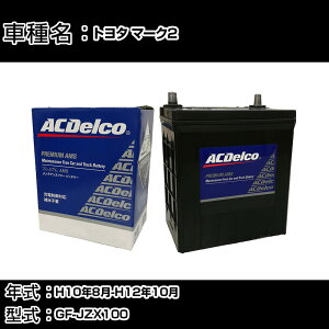 �J�[�o�b�e���[ �g���^ �}�[�N2 H10�N8��-H12�N10�� GF-JZX100 2500cc/���V�ԑ����o�b�e���[�T�C�Y�v�m�F/�[�d����V�X�e�����ڎԏ���/�W���n�d�l�� �K���Q�l AC�f���R AMS80D23L �J�[�����e�i���X ��