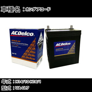 �J�[�o�b�e���[ �z���_ �A�R�[�h H14/10-H16/1 UA-CL7 2000cc/�i�r/�[�d�����/�W���n�d�l�� �K���Q�l AC�f���R SMF55B24L �J�[�����e�i���X �Ԍ����� �����ԗp�i �yH22003�z