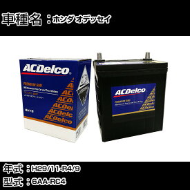 カーバッテリー ホンダ オデッセイ H29/11-R4/9 6AA-RC4 2000cc/ハイブリッド車/標準地仕様車 適合参考 ACデルコ SMF55B24R カーメンテナンス 車検整備 自動車用品 【H22003】