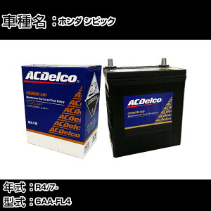 �J�[�o�b�e���[ �z���_ �V�r�b�N R4/7- 6AA-FL4 2000cc/�n�C�u���b�h��/�W���n�d�l�� �K���Q�l AC�f���R SMF55B24R �J�[�����e�i���X �Ԍ����� �����ԗp�i �yH22003�z