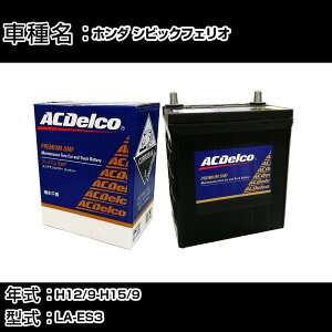 �J�[�o�b�e���[ �z���_ �V�r�b�N�t�F���I H12/9-H15/9 LA-ES3 1700cc/�i�r/�[�d�����/�W���n�d�l�� �K���Q�l AC�f���R SMF55B24R �J�[�����e�i���X �Ԍ����� �����ԗp�i �yH22003�z