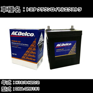 �J�[�o�b�e���[ �g���^ �N���E�����C�����G�N�X�g�� H16/8-H20/2 DBA-GRS181 2500cc/4WD/�[�d�����/����n�d�l�� �K���Q�l AC�f���R SMF75D23L �J�[�����e�i���X �Ԍ����� �����ԗp�i �yH22003�z