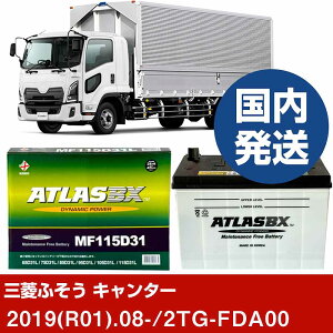 �y�O�H�ӂ����g���b�N�E�o�X �L�����^�[�z2TG-FDA00/2019(R01)/08- �o�b�e���[ �� ATLASBX �A�g���X MF115D31L�yH41001D�z