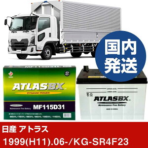 �y���Y������ �A�g���X�zKG-SR4F23/1999(H11)/06- �o�b�e���[ �� ATLASBX �A�g���X MF115D31R�yH41001D�z