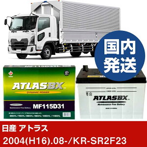 �y���Y������ �A�g���X�zKR-SR2F23/2004(H16)/08- �o�b�e���[ �� ATLASBX �A�g���X MF115D31R�yH41001D�z