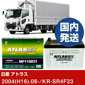 �y���Y������ �A�g���X�zKR-SR4F23/2004(H16)/08- �o�b�e���[ �� ATLASBX �A�g���X MF115D31R�yH41001D�z