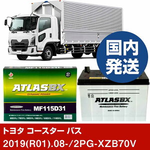 �y�g���^������ �R�[�X�^�[ �o�X�z2PG-XZB70V/2019(R01)/08- �o�b�e���[ �� ATLASBX �A�g���X MF115D31R 2�Z�b�g �yH41001D�z
