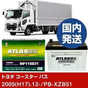 �y�g���^������ �R�[�X�^�[ �o�X�zPB-XZB51/2005(H17)/12- �o�b�e���[ �� ATLASBX �A�g���X MF115D31R 2�Z�b�g �yH41001D�z
