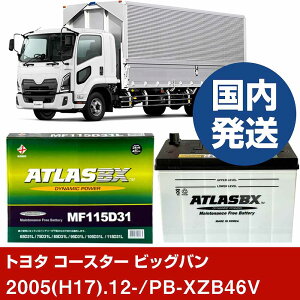 �y�g���^������ �R�[�X�^�[ �r�b�O�o���zPB-XZB46V/2005(H17)/12- �o�b�e���[ �� ATLASBX �A�g���X MF115D31R 2�Z�b�g �yH41001D�z