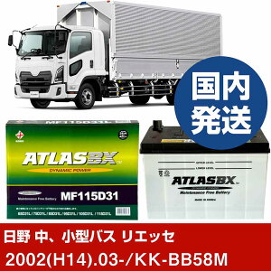 �y���쎩���� ���A���^�o�X ���G�b�Z�zKK-BB58M/2002(H14)/03- �o�b�e���[ �� ATLASBX �A�g���X MF115D31R 2�Z�b�g �yH41001D�z