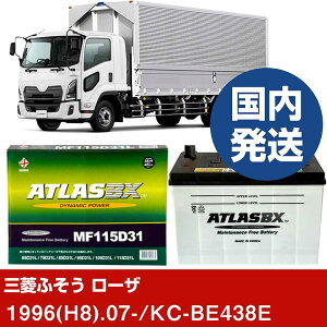 �y�O�H�ӂ����g���b�N�E�o�X ���[�U�zKC-BE438E/1996(H8)/07- �o�b�e���[ �� ATLASBX �A�g���X MF115D31R 2�Z�b�g �yH41001D�z