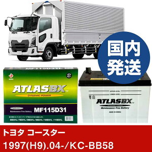 �y�g���^������ �R�[�X�^�[�zKC-BB58/1997(H9)/04- �o�b�e���[ �� ATLASBX �A�g���X MF115D31R 2�Z�b�g �yH41001D�z