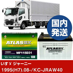 �y�����U������ �W���[�j�[�zKC-JRAW40/1995(H7)/08- �o�b�e���[ �� ATLASBX �A�g���X MF115D31R 2�Z�b�g �yH41001D�z