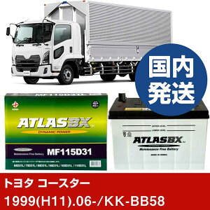 �y�g���^������ �R�[�X�^�[�zKK-BB58/1999(H11)/06- �o�b�e���[ �� ATLASBX �A�g���X MF115D31R 2�Z�b�g �yH41001D�z