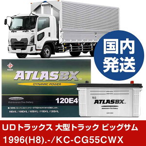 �yUD�g���b�N�X ��^�g���b�N �r�b�O�T���zKC-CG55CWX/1996(H8)/- �o�b�e���[ �� ATLASBX �A�g���X MF120E41R 2�Z�b�g �yH41001D�z