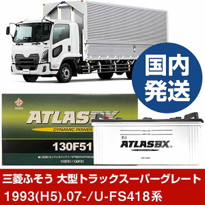 �y�O�H�ӂ����g���b�N�E�o�X ��^�g���b�N�X�[�p�[�O���[�g�zU-FS418�n/1993(H5)/07- �o�b�e���[ �� ATLASBX �A�g���X MF130F51 2�Z�b�g �yH41001D�z