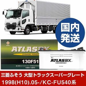 �y�O�H�ӂ����g���b�N�E�o�X ��^�g���b�N�X�[�p�[�O���[�g�zKC-FU540�n/1998(H10)/05- �o�b�e���[ �� ATLASBX �A�g���X MF130F51 2�Z�b�g �yH41001D�z