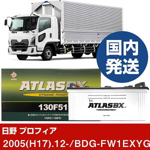 �y���쎩���� �v���t�B�A�zBDG-FW1EXYG/2005(H17)/12- �o�b�e���[ �� ATLASBX �A�g���X MF130F51 2�Z�b�g �yH41001D�z