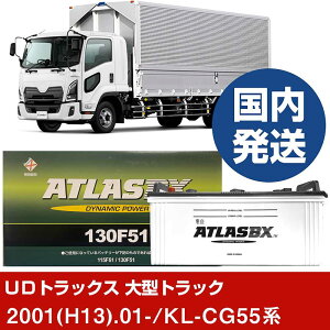 �yUD�g���b�N�X ��^�g���b�N�zKL-CG55�n/2001(H13)/01- �o�b�e���[ �� ATLASBX �A�g���X MF130F51 2�Z�b�g �yH41001D�z