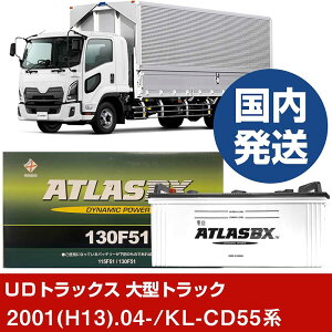 �yUD�g���b�N�X ��^�g���b�N�zKL-CD55�n/2001(H13)/04- �o�b�e���[ �� ATLASBX �A�g���X MF130F51 2�Z�b�g �yH41001D�z