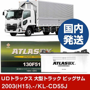 �yUD�g���b�N�X ��^�g���b�N �r�b�O�T���zKL-CD55J/2003(H15)/- �o�b�e���[ �� ATLASBX �A�g���X MF130F51 2�Z�b�g �yH41001D�z