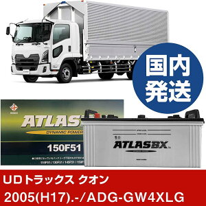 �yUD�g���b�N�X �N�I���zADG-GW4XLG/2005(H17)/- �o�b�e���[ �� ATLASBX �A�g���X MF150F51 2�Z�b�g �yH41001D�z