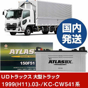 �yUD�g���b�N�X ��^�g���b�N�zKC-CW541�n/1999(H11)/03- �o�b�e���[ �� ATLASBX �A�g���X MF150F51 2�Z�b�g �yH41001D�z
